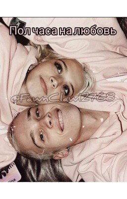 Пол часа на любовь | M&G