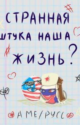  СТРАННАЯ ШТУКА НАША ЖИЗНЬ? 🇺🇸/🇷🇺
