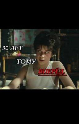 30 лет тому вперед. //ЗАКОНЧЕН\\
