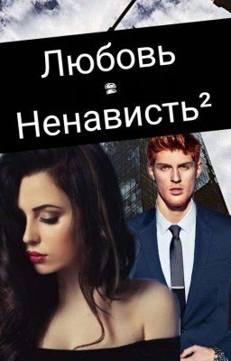 Любовь=Ненависть²