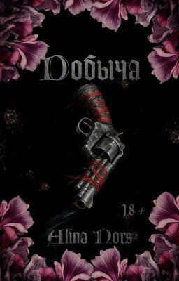 Добыча