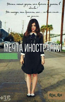 Мечта иностранки