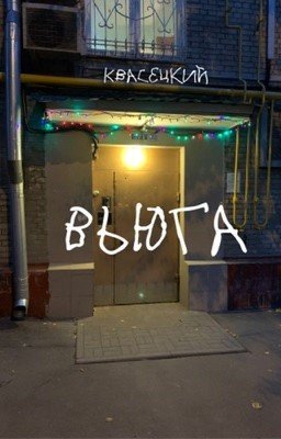 Вьюга