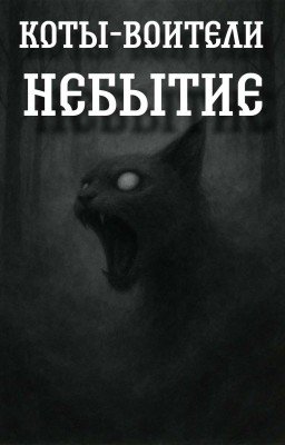 Небытие - Коты - Воители