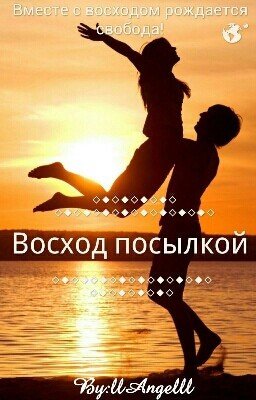 "Восход посылкой." ИлИ. "Это твой рассвет."
