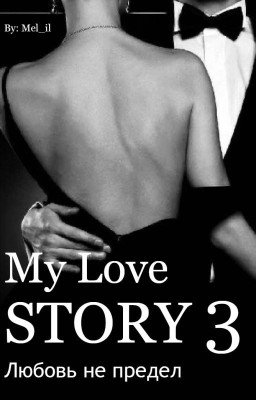 My Love Story 3 | Любовь - Не Предел | ред.