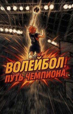 Волейбол! Путь Чемпиона