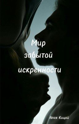 Мир забытой искренности