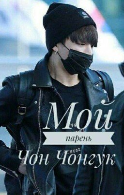 Мой парень - Чон Чонгук[РЕДАКТИРУЕТСЯ]