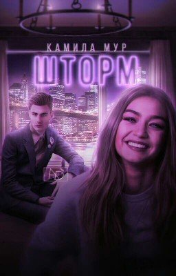 ШТОРМ | 18+