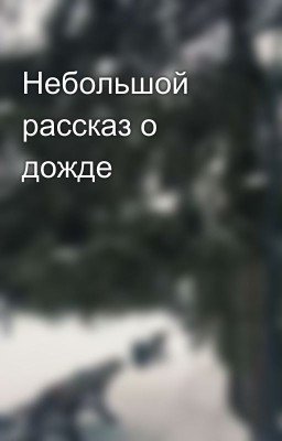 Небольшой рассказ о дожде