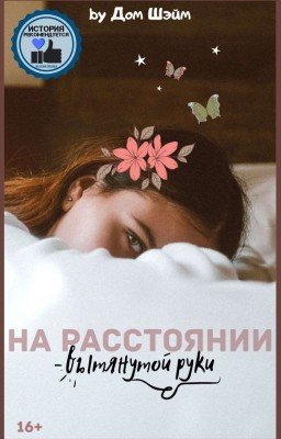 На расстоянии вытянутой руки