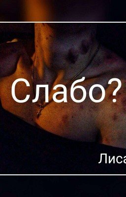Слабо?