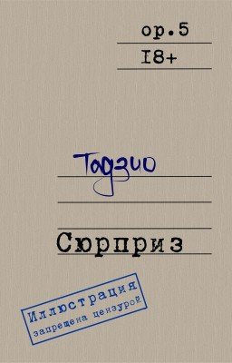 Сюрприз