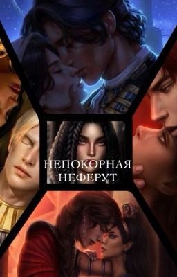 непокорная неферут