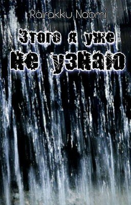 Этого я уже не узнаю...