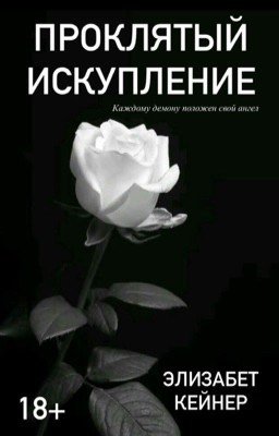 Проклятый. Искупление / 18+