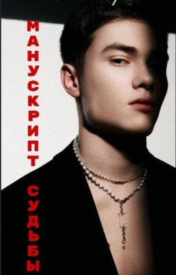 Манускрипт Судьбы