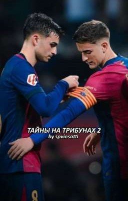 Тайны на трибунах 2 | Gavi & Pedri 