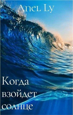 Когда взойдет солнце