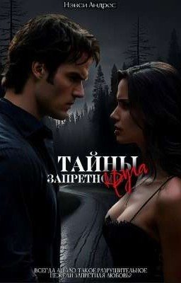 Тайны Запретного Круга