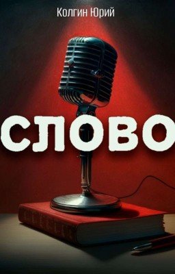 Слово
