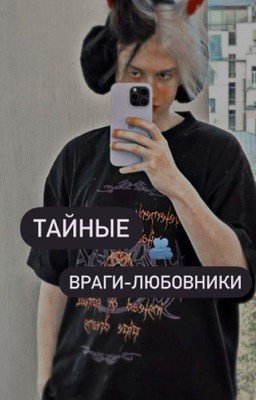 Тайные враги-любовники 