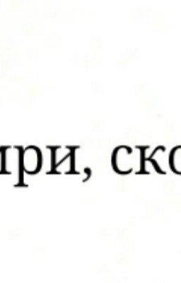 Умри, скот