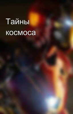 Тайны космоса