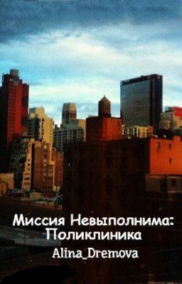 Миссия Невыполнима: Поликлиника