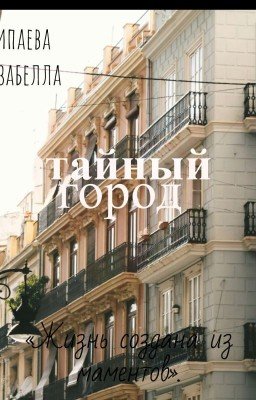 Тайный Город