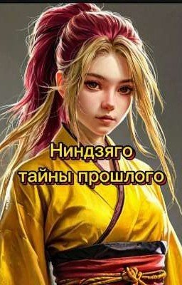 Ниндзяго:тайны прошлого