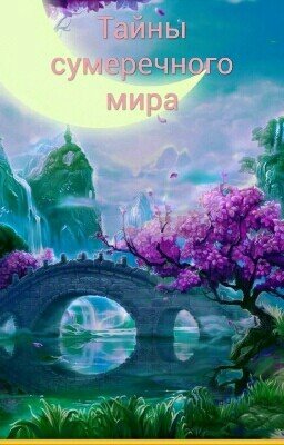 Тайны сумеречного мира ☜☆☞