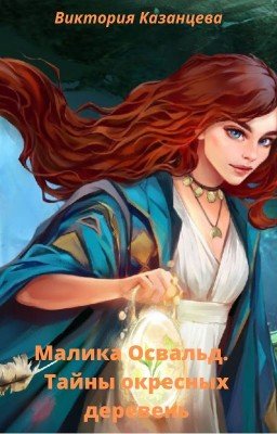 Малика Освальд. Тайны окрестных деревень.