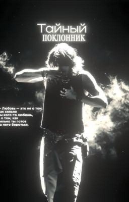 Тайный поклонник.