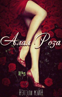 Алая Роза