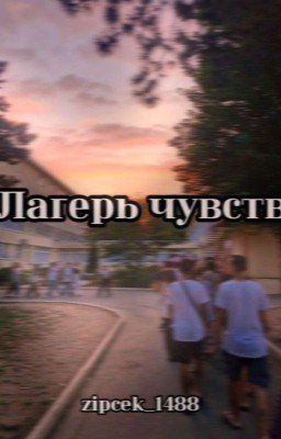 Лагерь чувств