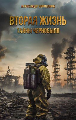 Вторая жизнь: тайны Чернобыля