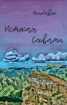 Истекая Словами