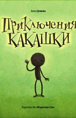 Приключения какашки💩
