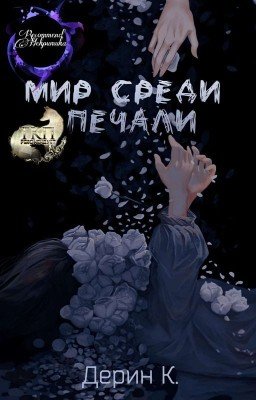 Мир среди печали