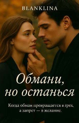 "Обмани, но останься"