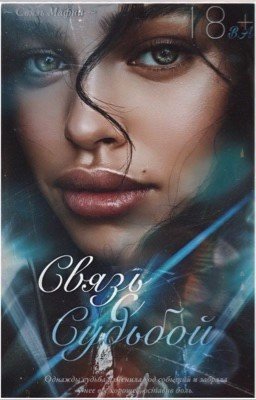 Связь с Судьбой | 18+ | ✔️ [Связь Мафии #2]