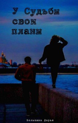 У судьбы свои планы
