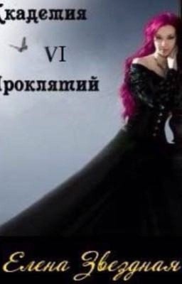 Академия Проклятий. Урок шестой. Как обыграть принца Хаоса