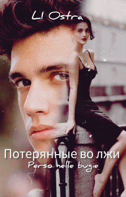 Потерянные во лжи/Perso nelle bugie