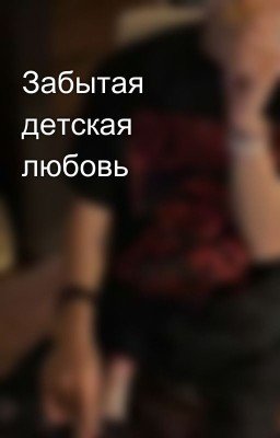 Забытая детская любовь