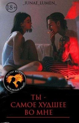 Ты - самое худшее во мне