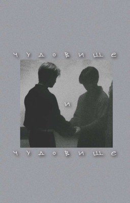 чудовище и чудовище | минсоны