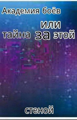 Академия боёв или тайны за этой стеной